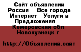 Сайт объявлений России! - Все города Интернет » Услуги и Предложения   . Кемеровская обл.,Новокузнецк г.